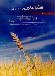 عکس کتاب تغذیه مدرن در سلامت و بیماری (مبانی تغذیه) جلد 1   